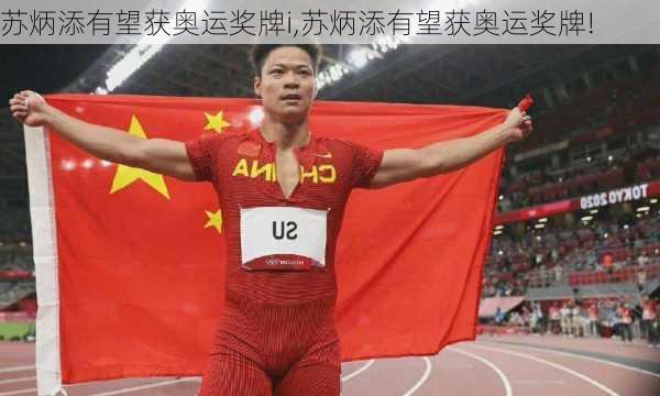 苏炳添有望获奥运奖牌i,苏炳添有望获奥运奖牌!