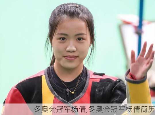 冬奥会冠军杨倩,冬奥会冠军杨倩简历