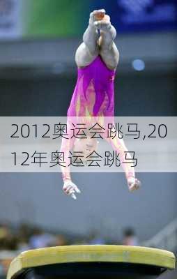 2012奥运会跳马,2012年奥运会跳马
