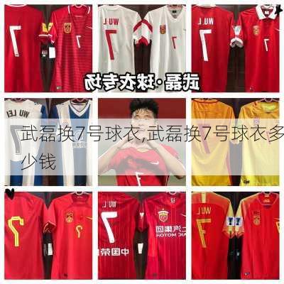 武磊换7号球衣,武磊换7号球衣多少钱