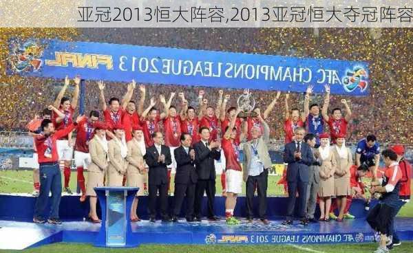 亚冠2013恒大阵容,2013亚冠恒大夺冠阵容