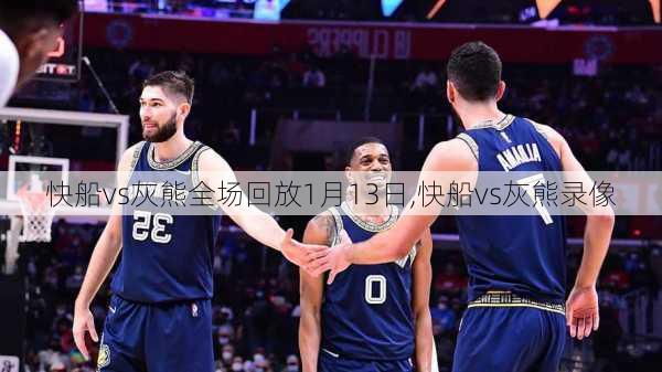快船vs灰熊全场回放1月13日,快船vs灰熊录像