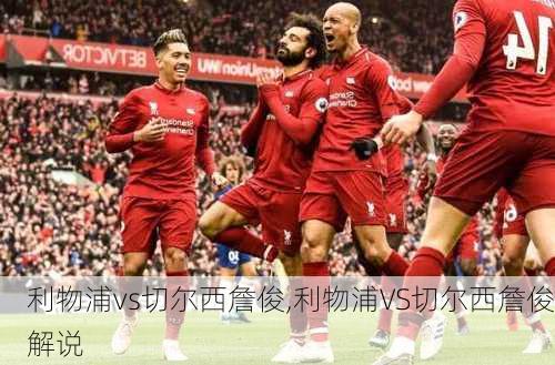 利物浦vs切尔西詹俊,利物浦VS切尔西詹俊解说