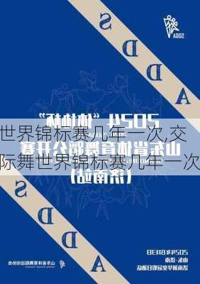 世界锦标赛几年一次,交际舞世界锦标赛几年一次