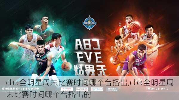 cba全明星周末比赛时间哪个台播出,cba全明星周末比赛时间哪个台播出的