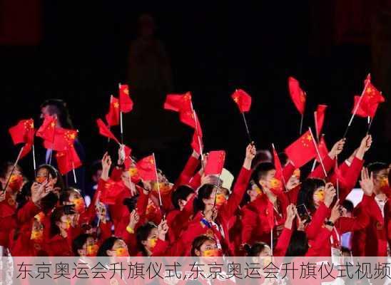 东京奥运会升旗仪式,东京奥运会升旗仪式视频