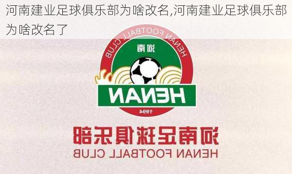 河南建业足球俱乐部为啥改名,河南建业足球俱乐部为啥改名了