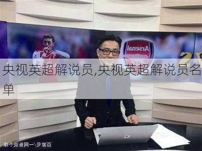 央视英超解说员,央视英超解说员名单