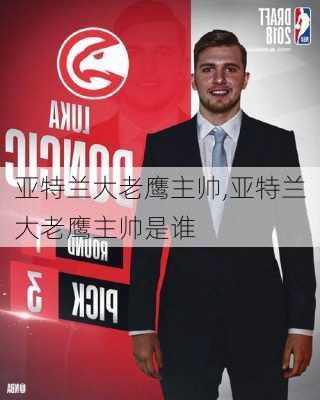 亚特兰大老鹰主帅,亚特兰大老鹰主帅是谁