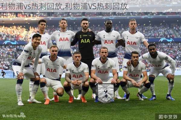 利物浦vs热刺回放,利物浦VS热刺回放