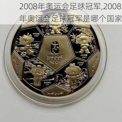 2008年奥运会足球冠军,2008年奥运会足球冠军是哪个国家