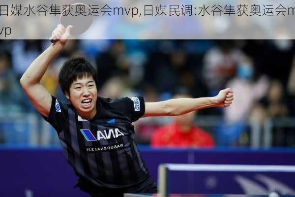 日媒水谷隼获奥运会mvp,日媒民调:水谷隼获奥运会mvp