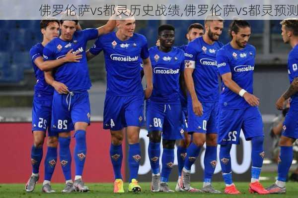 佛罗伦萨vs都灵历史战绩,佛罗伦萨vs都灵预测