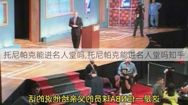 托尼帕克能进名人堂吗,托尼帕克能进名人堂吗知乎