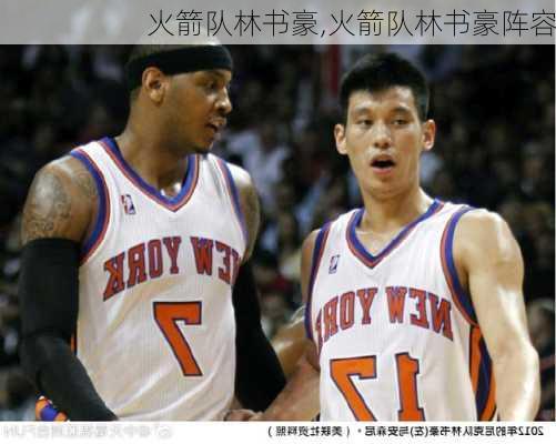 火箭队林书豪,火箭队林书豪阵容