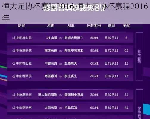 恒大足协杯赛程2016,恒大足协杯赛程2016年