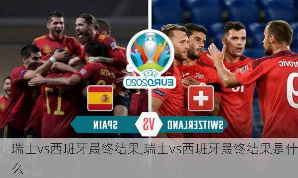 瑞士vs西班牙最终结果,瑞士vs西班牙最终结果是什么