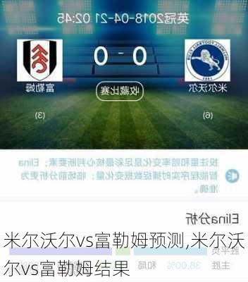 米尔沃尔vs富勒姆预测,米尔沃尔vs富勒姆结果