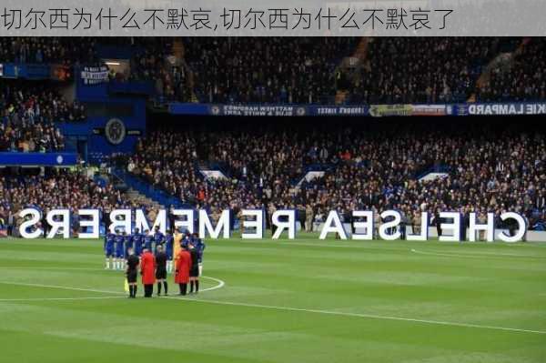 切尔西为什么不默哀,切尔西为什么不默哀了