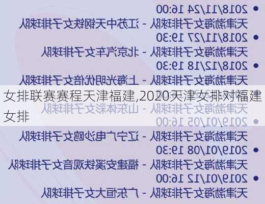 女排联赛赛程天津福建,2020天津女排对福建女排