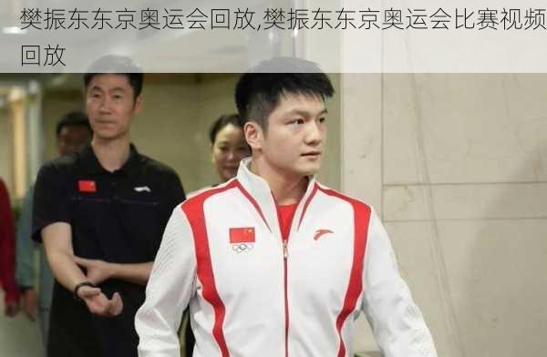 樊振东东京奥运会回放,樊振东东京奥运会比赛视频回放