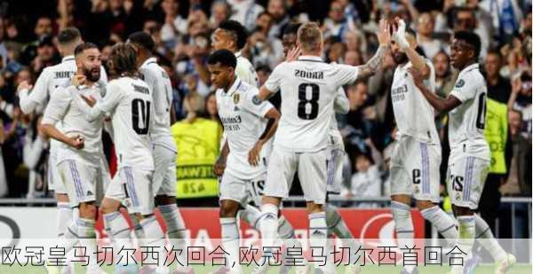 欧冠皇马切尔西次回合,欧冠皇马切尔西首回合