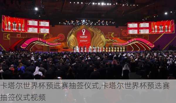 卡塔尔世界杯预选赛抽签仪式,卡塔尔世界杯预选赛抽签仪式视频