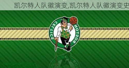 凯尔特人队徽演变,凯尔特人队徽演变史
