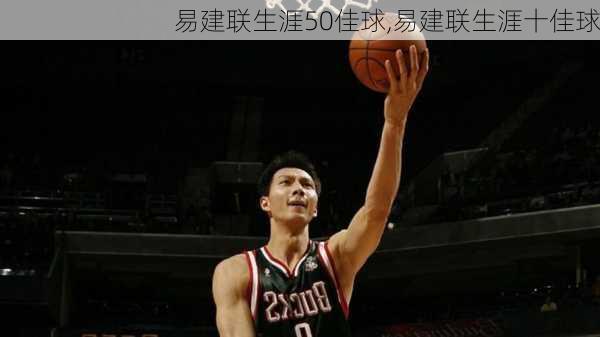 易建联生涯50佳球,易建联生涯十佳球
