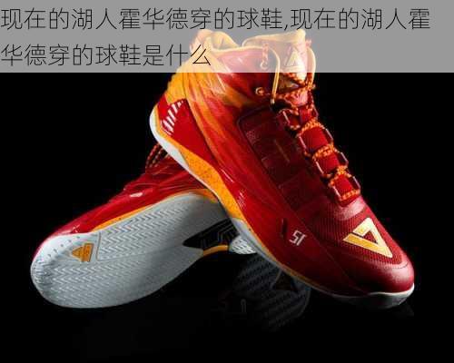 现在的湖人霍华德穿的球鞋,现在的湖人霍华德穿的球鞋是什么