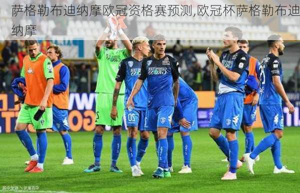 萨格勒布迪纳摩欧冠资格赛预测,欧冠杯萨格勒布迪纳摩
