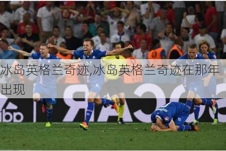 冰岛英格兰奇迹,冰岛英格兰奇迹在那年出现