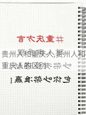 贵州人和重庆人,贵州人和重庆人的区别