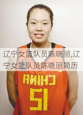 辽宁女篮队员陈晓丽,辽宁女篮队员陈晓丽简历
