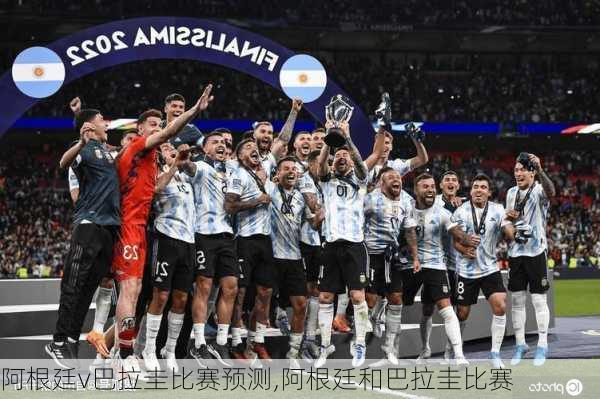 阿根廷v巴拉圭比赛预测,阿根廷和巴拉圭比赛