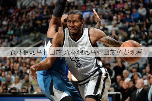 森林狼vs马刺回放,森林狼vs马刺回放免费观看