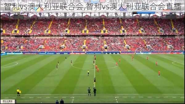 智利vs澳大利亚联合会,智利vs澳大利亚联合会直播