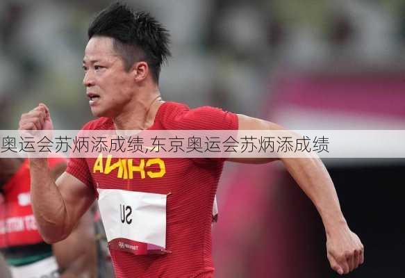 奥运会苏炳添成绩,东京奥运会苏炳添成绩