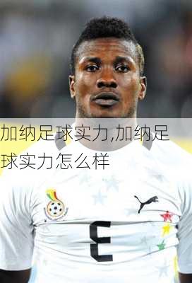 加纳足球实力,加纳足球实力怎么样