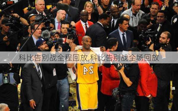 科比告别战全程回放,科比告别战全场回放