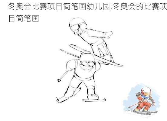 冬奥会比赛项目简笔画幼儿园,冬奥会的比赛项目简笔画