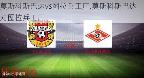 莫斯科斯巴达vs图拉兵工厂,莫斯科斯巴达对图拉兵工厂