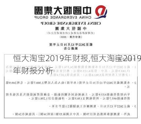 恒大淘宝2019年财报,恒大淘宝2019年财报分析