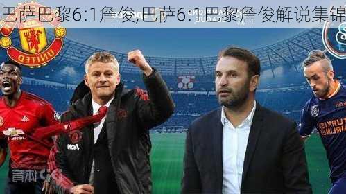巴萨巴黎6:1詹俊,巴萨6:1巴黎詹俊解说集锦
