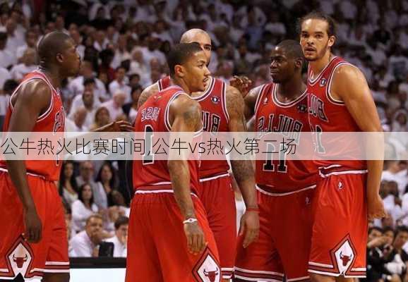 公牛热火比赛时间,公牛vs热火第二场