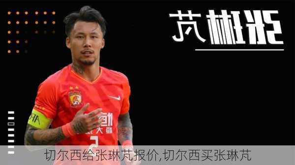 切尔西给张琳芃报价,切尔西买张琳芃