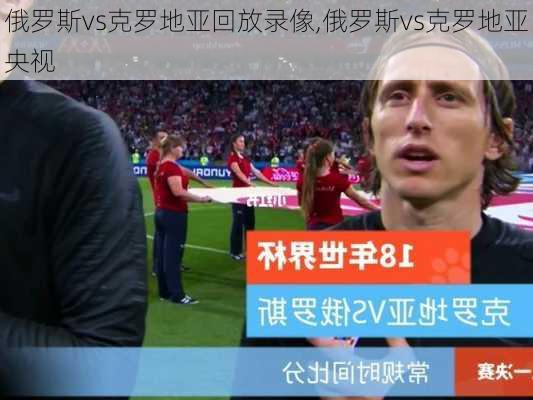 俄罗斯vs克罗地亚回放录像,俄罗斯vs克罗地亚央视