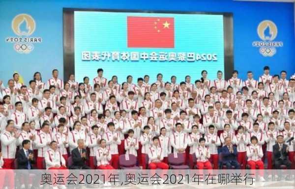 奥运会2021年,奥运会2021年在哪举行