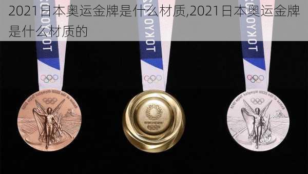 2021日本奥运金牌是什么材质,2021日本奥运金牌是什么材质的