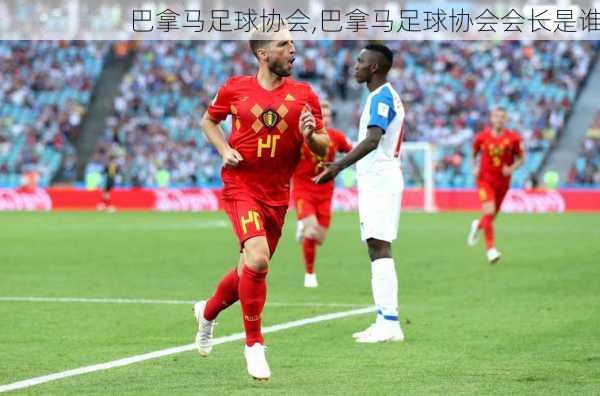巴拿马足球协会,巴拿马足球协会会长是谁